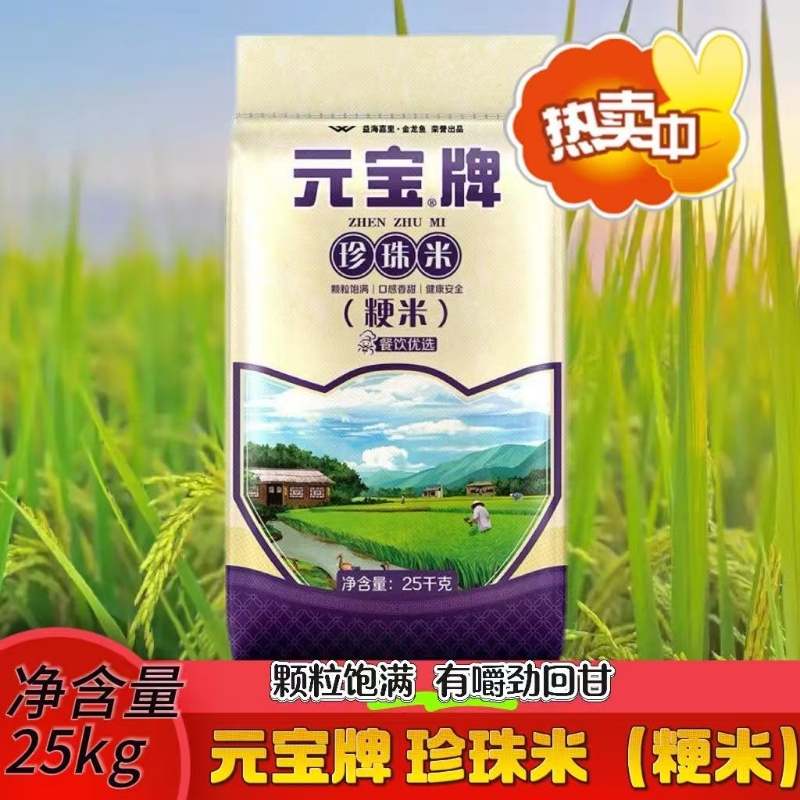 元宝牌大米珍珠米25kg袋装粳米软糯香甜50斤装家用商用大袋装