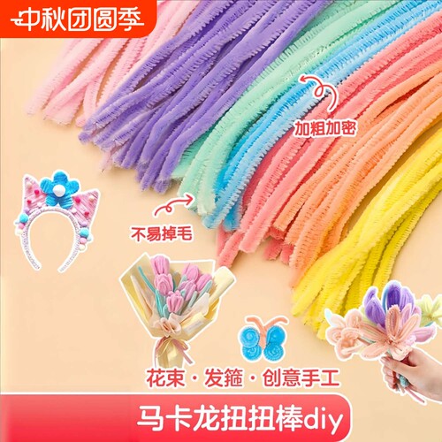 扭扭棒马卡龙色毛根加密儿童幼儿园学生手工制作国庆节花束diy材料包花束发箍