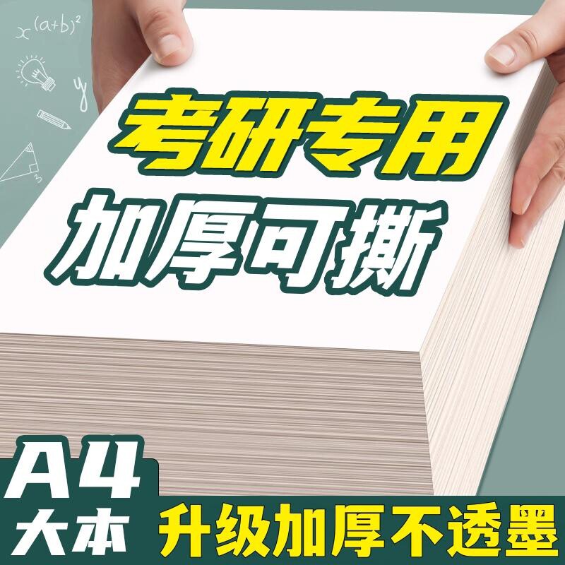 空白草稿本草稿纸考研专用a4纸高中生演算纸加厚小学生数学高中生打