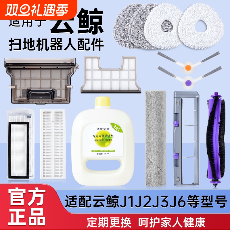 云鲸扫地机器J1/J4/J6/R10配件