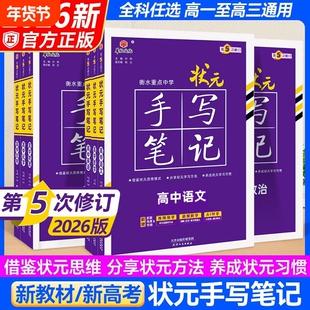 新高考学霸笔记2026版衡水重点中学状元手写笔记语文数学英语物理化学生物政治历史地理高中一轮高考总复习知识点总结课堂归纳题型