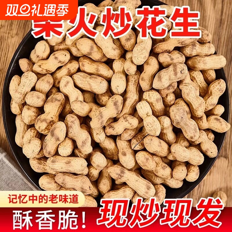 农家柴火炒花生铁锅现炒现发新货带壳熟花生新鲜采摘5斤坚果零食