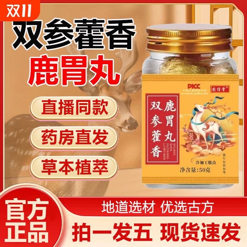 双参藿香鹿胃丸官方旗舰店正品调理肠胃直播同款草本植萃药房直发