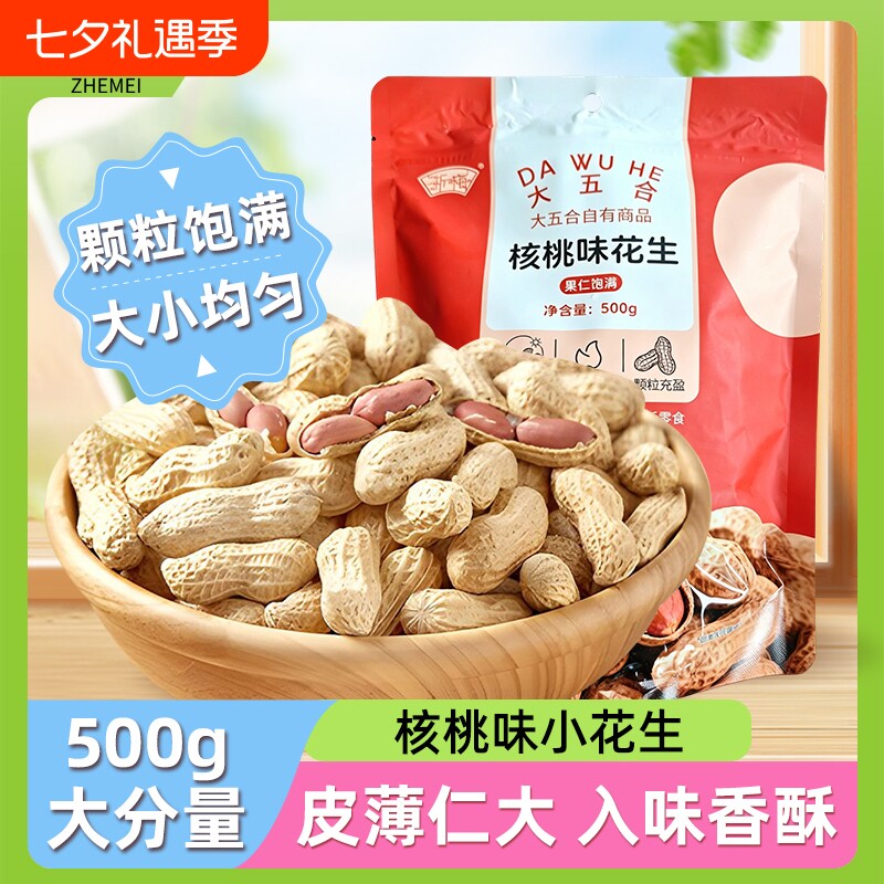浙梅小花生500g带壳零食核桃味小吃香味休闲食品炒货特产下酒菜