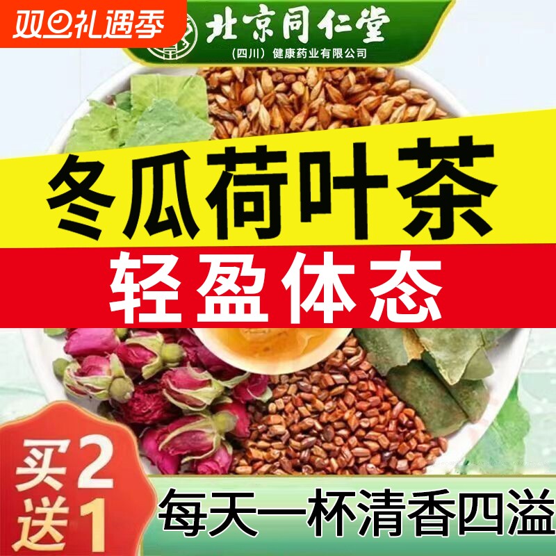 【北京同仁堂】冬瓜荷叶茶肥腰肚子虚胖湿气男女通用柠檬水果茶