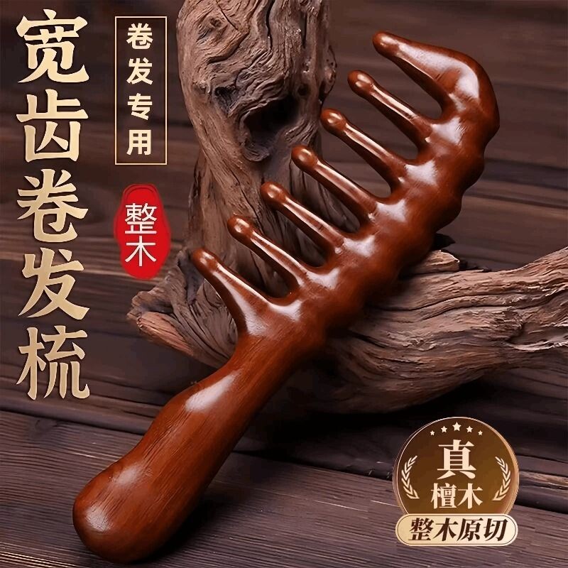 羊毛卷大齿梳子宽卷发梳烫发专用女士烫发后用的按摩头皮檀香木