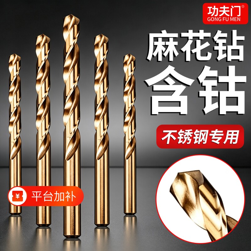功夫门含钴麻花钻头高硬度不锈钢专用钻头打孔钢铁金属开孔钻孔