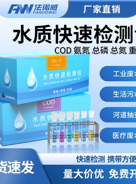 COD总磷总氮氨氮快速检测包总余氯BOD污水试剂盒镍铜水质测试