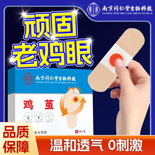 南京同仁堂鸡眼贴脚底鸡眼