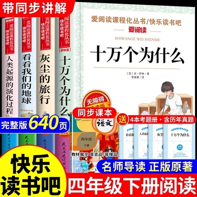 全套4册 苏联米伊林十万个为什么四年级下册阅读课外书必读正版的书目小学版快乐读书吧书籍四下看看我们的地球李四光灰尘的旅行A