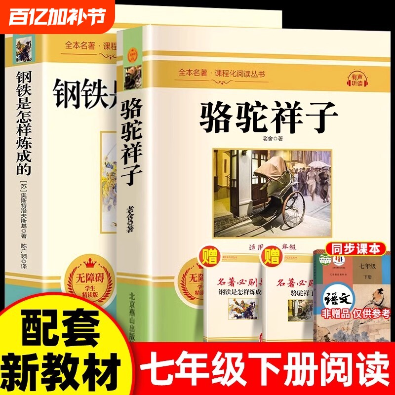 骆驼祥子和钢铁是怎样练成的海底两万里七年级下册阅读书拾原著正版人