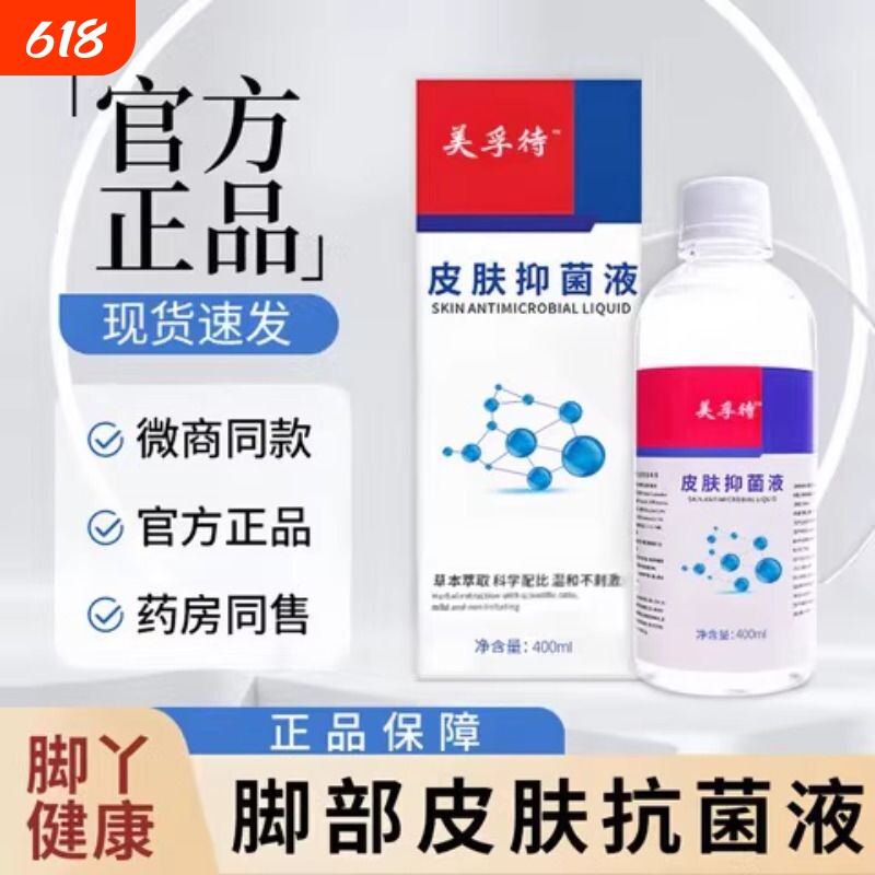 美孚待浮特皮肤抗菌液脚气脚臭泡脚液抗菌泡脚液足部止痒