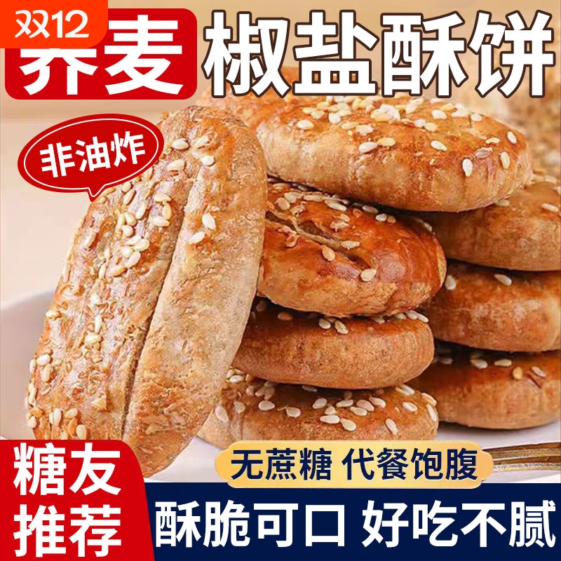 荞麦咸味椒盐酥脆饼干