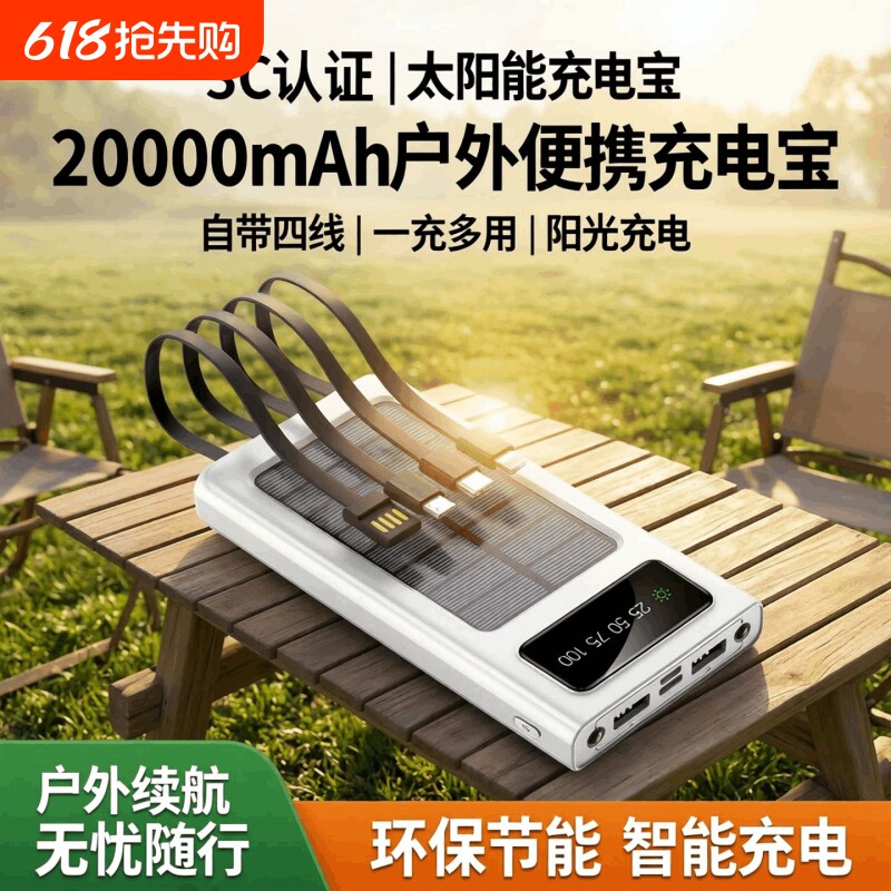 3c认证太阳能充电宝20000毫安大容量户外露营便携自带线移动电源