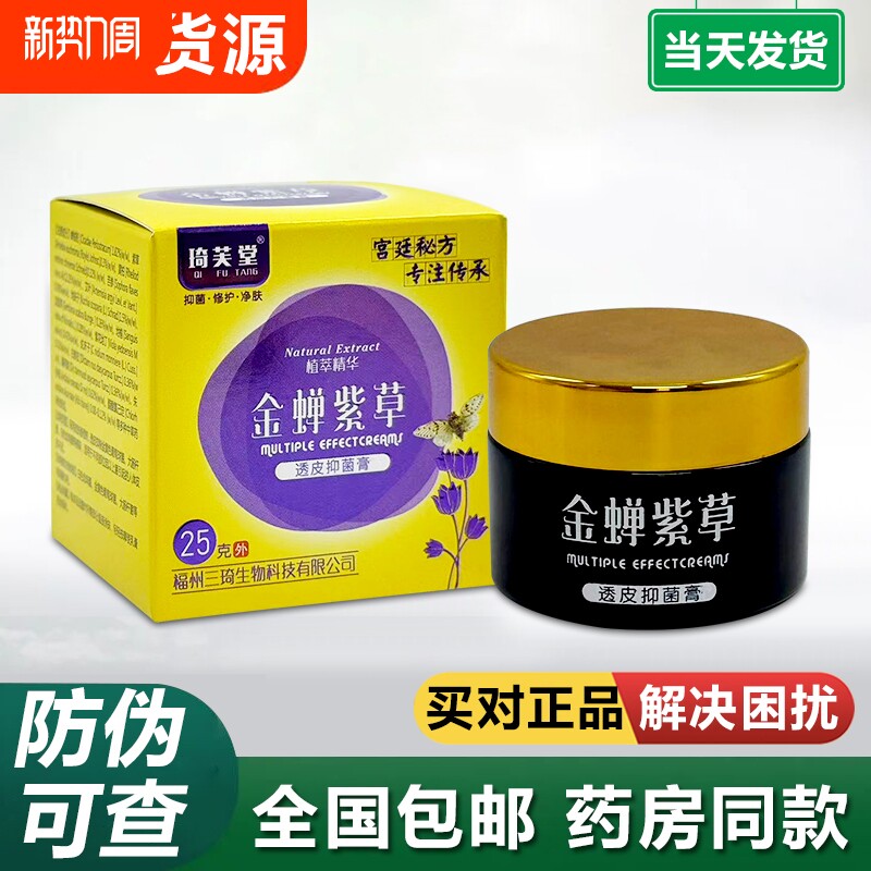 金蝉紫草透皮抑菌膏草本萃取外用大腿内侧瘙痒真菌感染乳膏正品