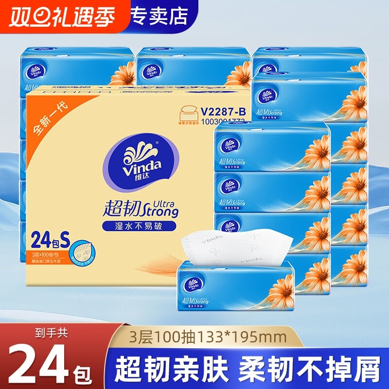 维达抽纸超韧纸巾3层100抽24包S码抽取式餐巾纸家庭实惠装面巾