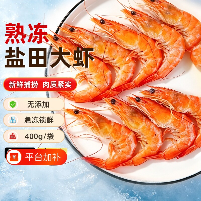 400g*4袋盐田虾熟冻渤海基围虾南美白虾特大号新鲜冷冻虾海鲜包邮