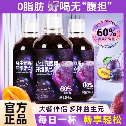 益生元浓缩纯西梅汁液体大餐救星纤维果汁原浆饮料瓶装正品维C