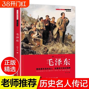 毛泽东传正版书籍 毛主席传记伟人书籍 毛泽东传记全集儿童青少年版课外书 毛泽东的故事三四五六年级小学生课外阅读书籍
