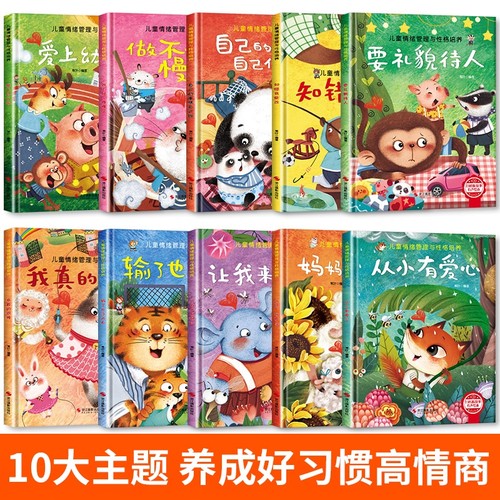 全10册精装硬壳幼儿亲子故事硬皮绘本儿童情绪管理与性格逆商培养绘本3–4-6岁阅读故事书宝宝情绪情商培养幼儿园小班大中班读物