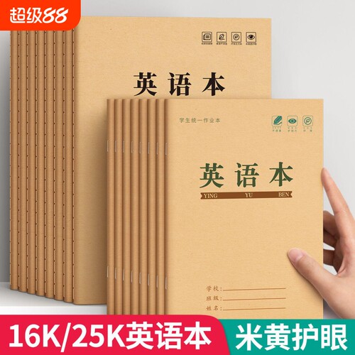 英语本16k作业本子小学生专用英文本作文语文本初中生笔记本批发牛皮纸练习薄3加厚数学到六听写护眼标准学校