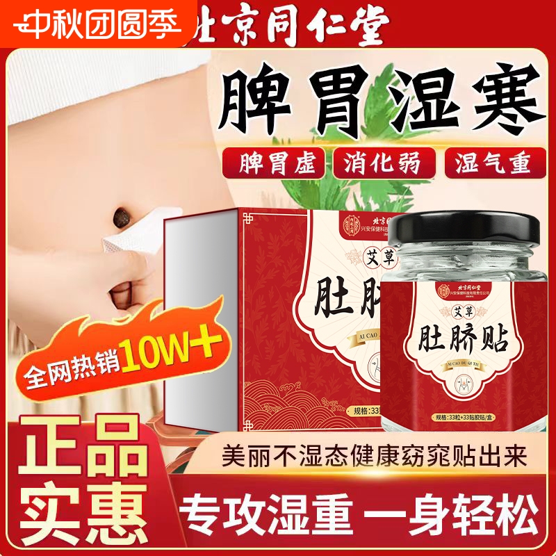 同仁堂艾草肚脐贴|338人收藏