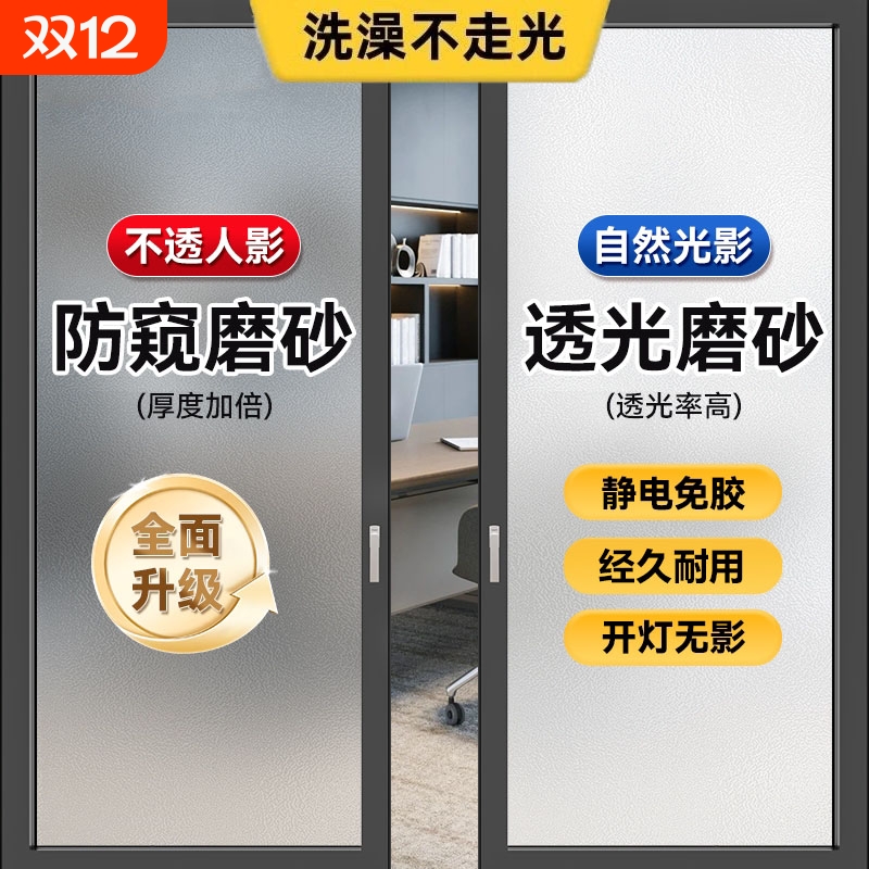 防走光磨砂玻璃贴纸|千人加购