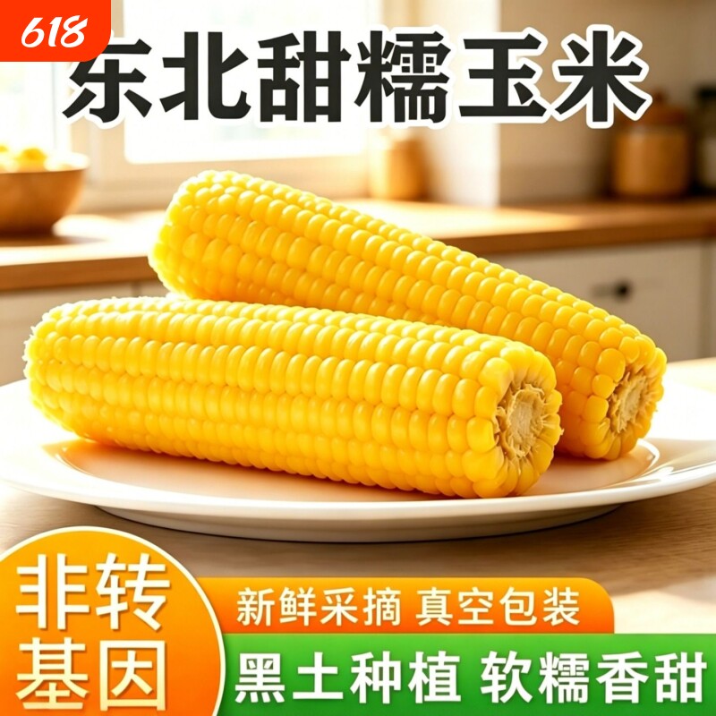 产地直发新鲜东北黄糯玉米真空包装非即食粗粮早餐新鲜甜香粘苞米