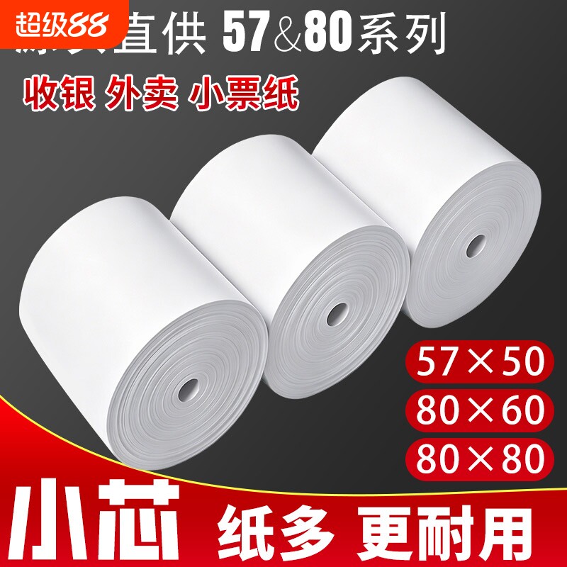 热敏打印纸57x50热敏纸收银纸80x8080mm超市美团外卖80x60x50酒店餐厅小票纸57x40x30卷纸58mm打印机纸薄款