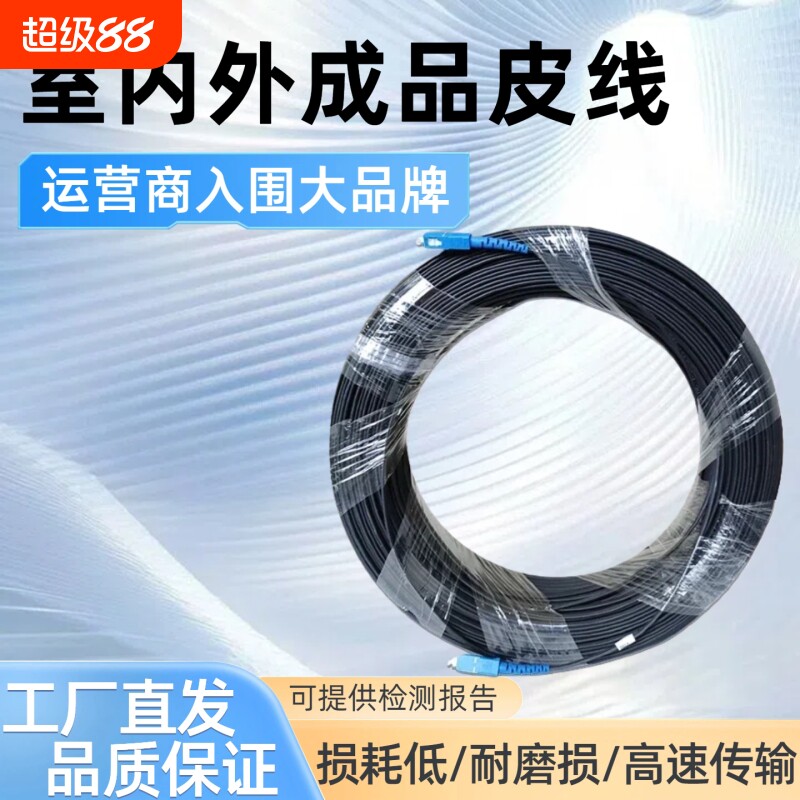 电信皮线光纤家用单模光纤线SC室内10-500米成品皮线光纤加厚皮线