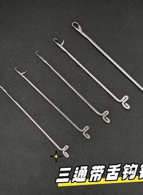 带舌头钩针编织工具小钩毛线羊毛衫修补藏线头针勾三通小号长勾针
