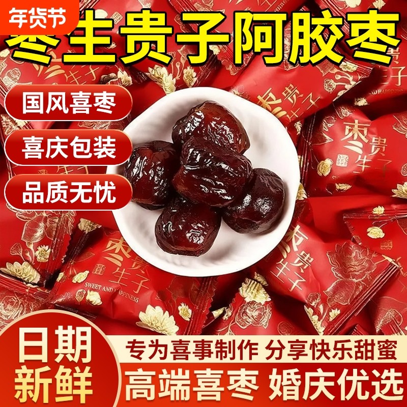 枣生贵子阿胶枣喜糖结婚用无核独立包装喜事用品婚礼婚庆金丝蜜枣