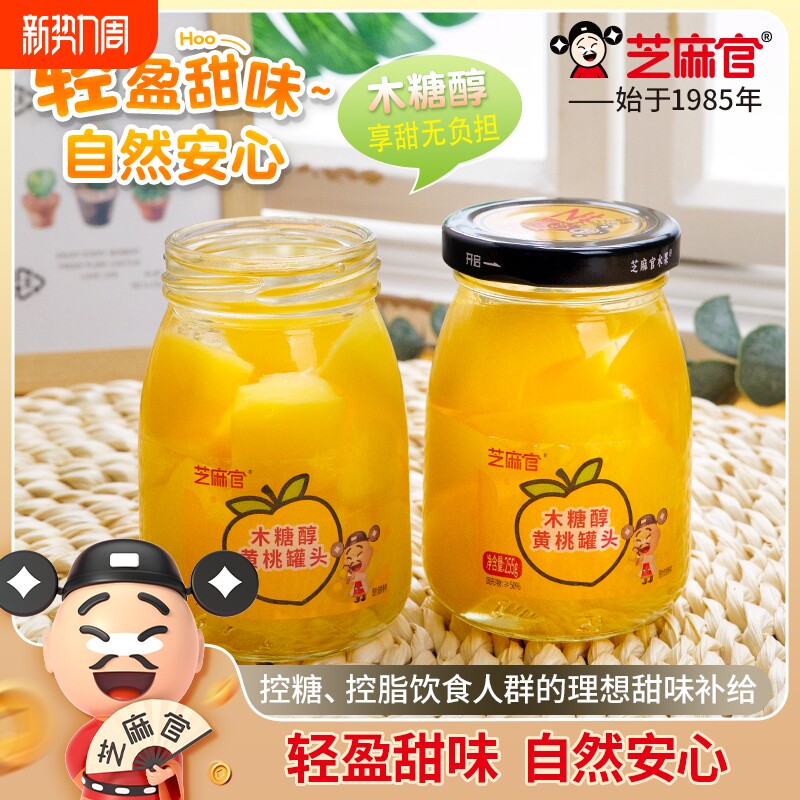 过年芝麻官木糖醇黄桃罐头水果捞255g*6罐鲜山楂水果罐头橘子零