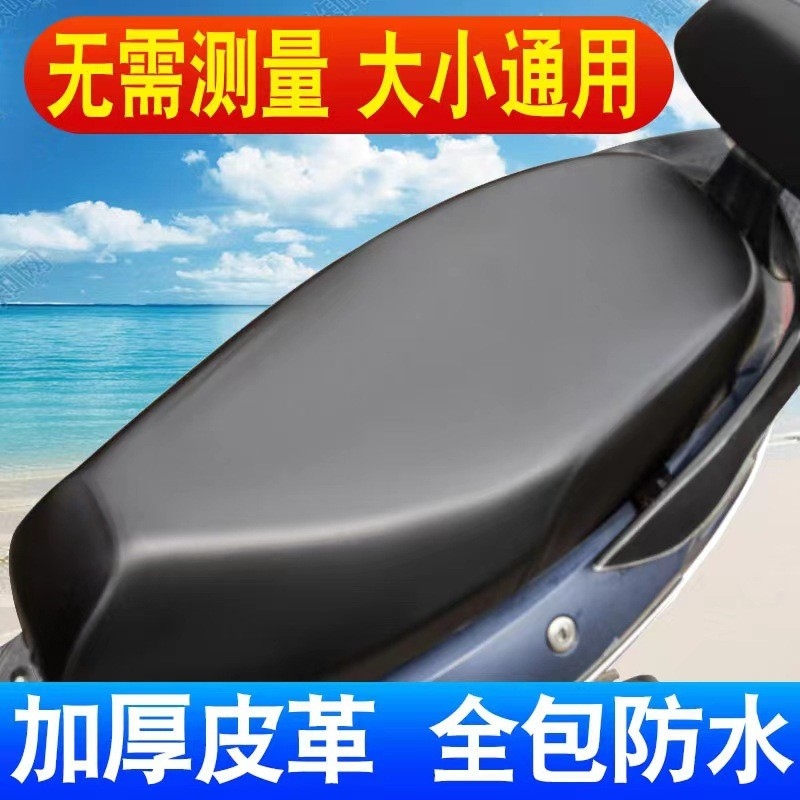 皮革坐垫套四季通用防晒弹力电动电瓶车防水座套加厚踏板车摩托车