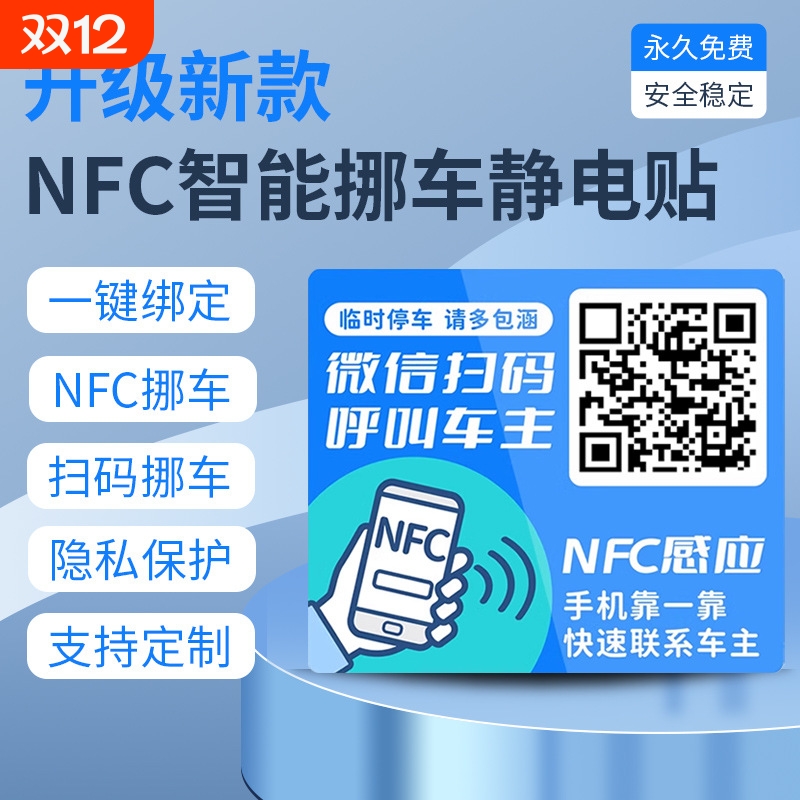 2025新款汽车NFC挪车贴静电贴新款号码隐私停车牌汽车挪车二维码