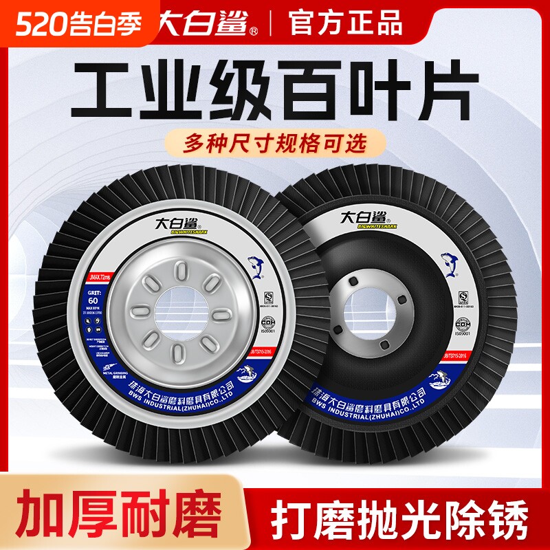 大白鲨百叶轮打磨片百叶片加厚型角磨机抛光片100白叶轮抛光砂轮