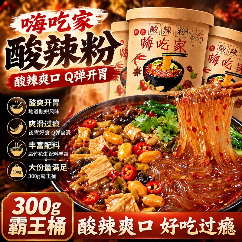 嗨吃酸辣粉桶装家正宗红薯粉速食重庆冲泡粉整箱300g官方旗舰店