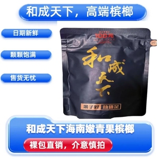 和成天下海南嫩青果高端槟榔100元和成天下门店同款裸包袋新鲜