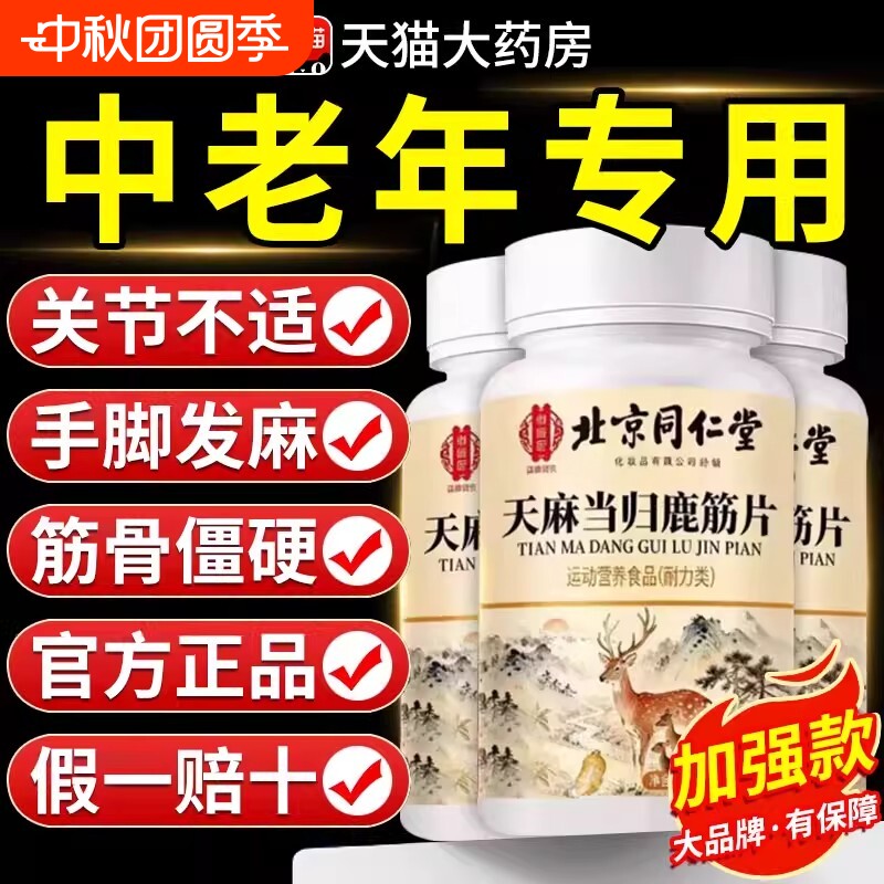 北京同仁堂御医匠天麻当归鹿筋片丸官方旗舰店正品草本XT作用健康图片