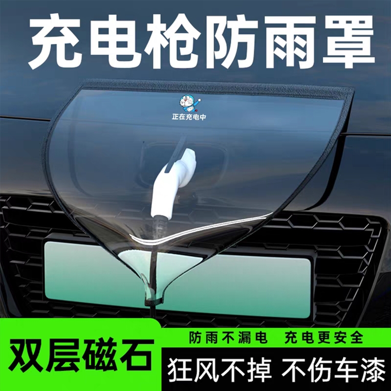 【电车防雨神器】充电口防雨罩
