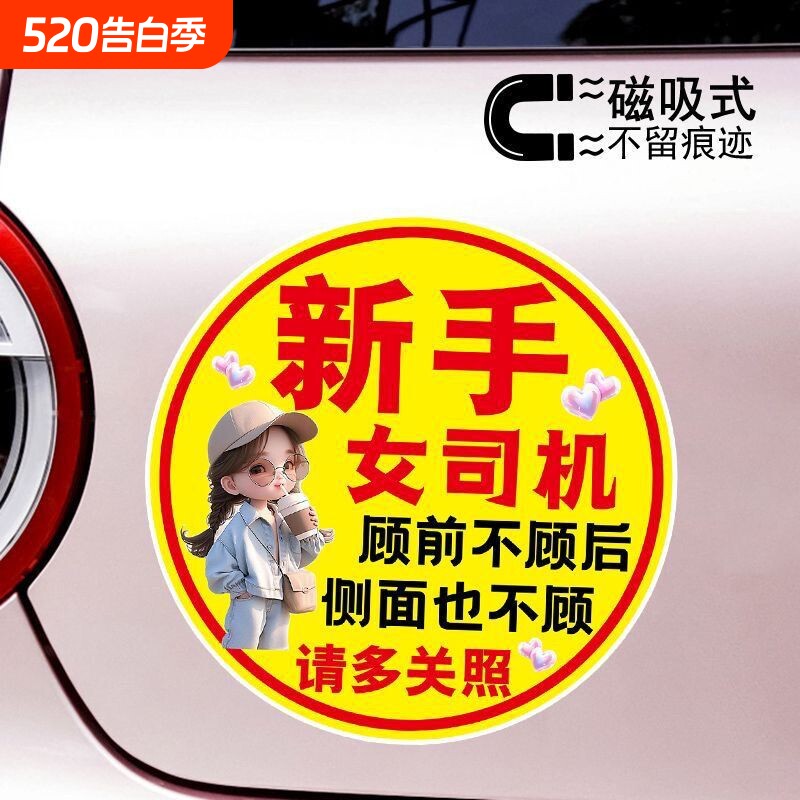 新手女司机顾前不顾后警示创意文字磁吸车贴可爱反光防水防晒贴纸