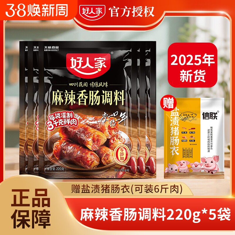 好人家香肠调料麻辣味220g五香调味料四川广味腊肠肉肠灌肠料风干