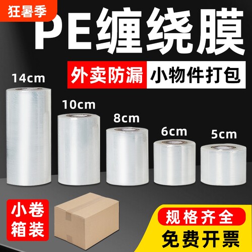 小卷pe缠绕膜5cm工业包装膜