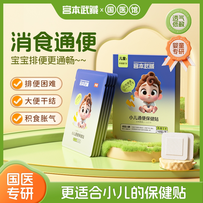宫本武藏小儿通便保健贴