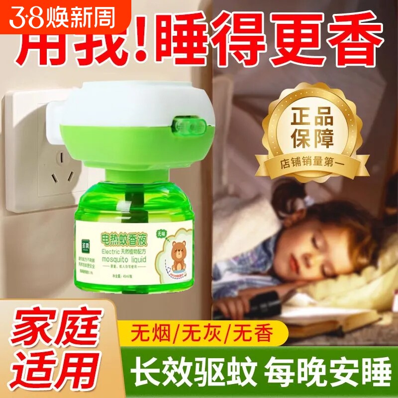 正品电热蚊香液无味驱蚊防灭蚊水补充液家庭宾馆插电式防蚊神器