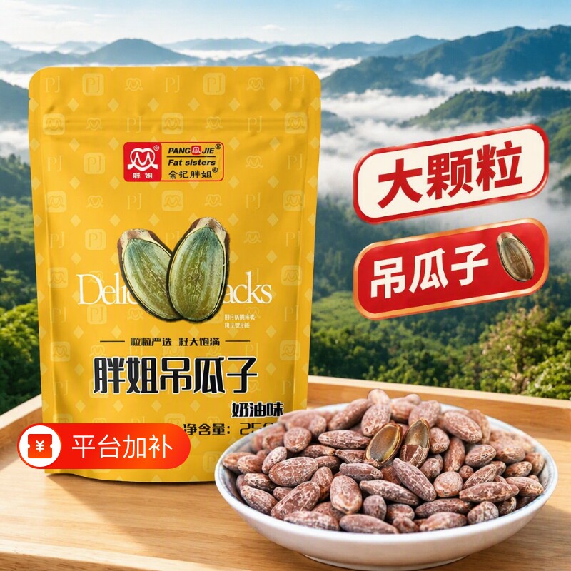 胖姐吊瓜子250g大颗粒新炒奶油香味简装特产瓜子炒货零食袋装去壳