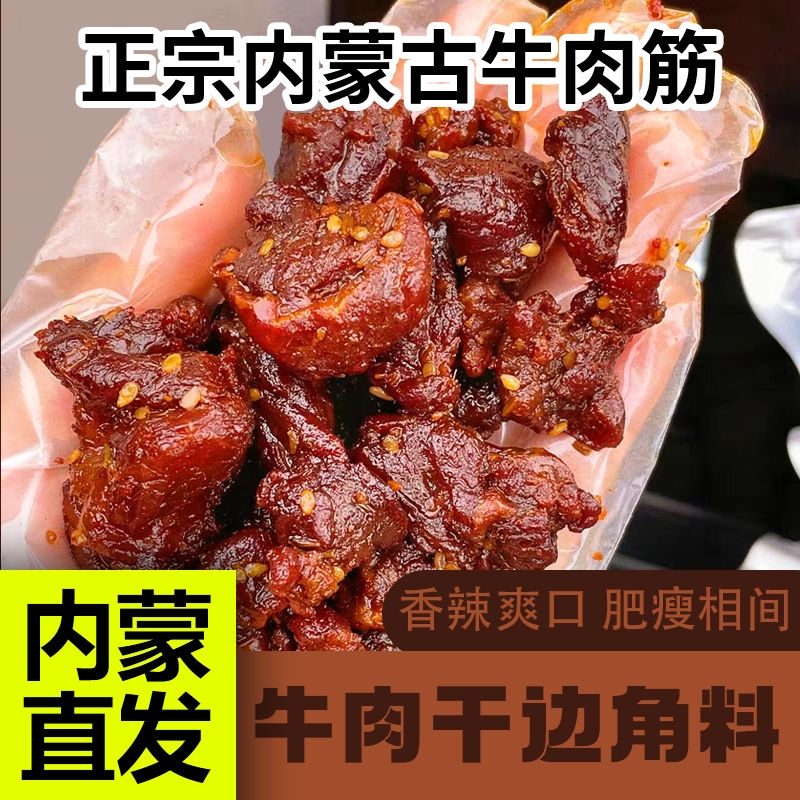 牛肉筋牛肉干边角料烘烤筋头巴脑100g肥瘦相间网红零食内蒙古特产