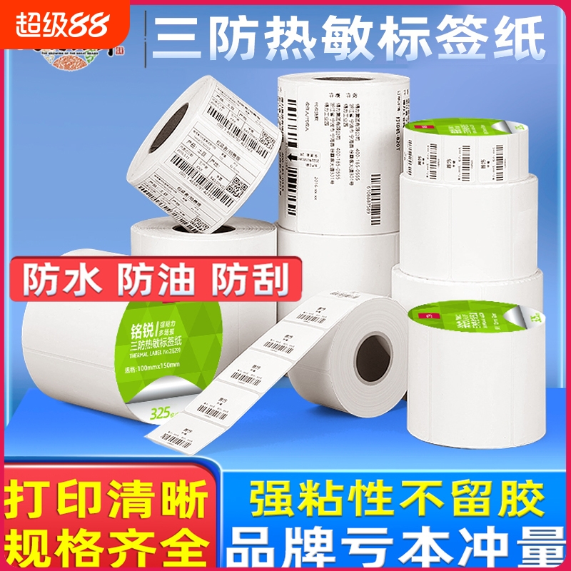 三防热敏标签纸不干胶贴纸