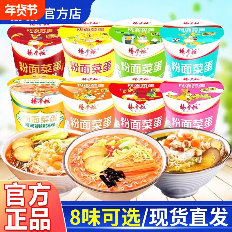 杨掌柜粉面菜蛋桶装泡面金汤肥牛速食卤蛋方便面批发冲泡火锅藤椒