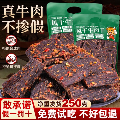 【假一赔十】风干牛肉干嚼劲零食